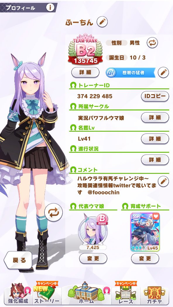ふーちん フレンド募集してます Id 374 229 485 代表ウマ娘 マックイーン 全体因子 長距離 8 スピード 6 賢さ 2 本人因子 長距離 2 スピード 3 固有3 サポカ タマモクロス3凸 長距離因子は 7 9で3段階アップなので 片親からの継承でいえば