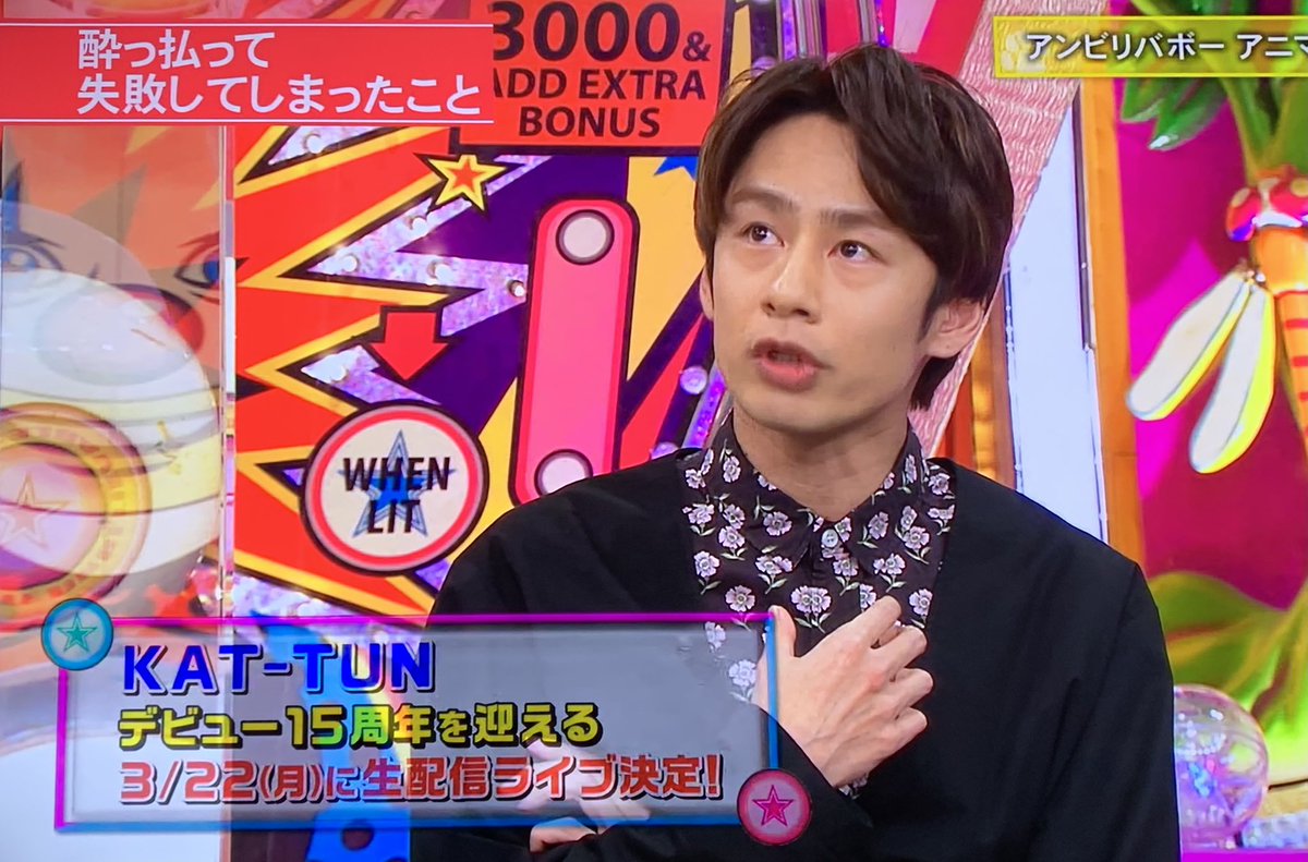 ちゃん み Kat Tun デビュー15周年を迎える 3 22 月 生配信ライブ決定 アンビリバボー Kattun Kattun15周年