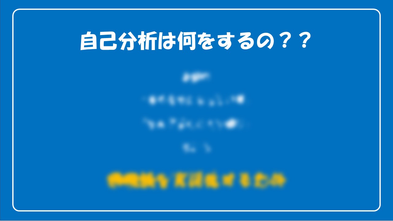 ジュエルミートくん على تويتر Q 自己分析っている A めちゃくちゃ大切 Esがかけない理由の大半がこれ 自己分析をまずしましょう 就活生と繋がりたい 就活生 エントリーシート Es 会社説明会 22卒