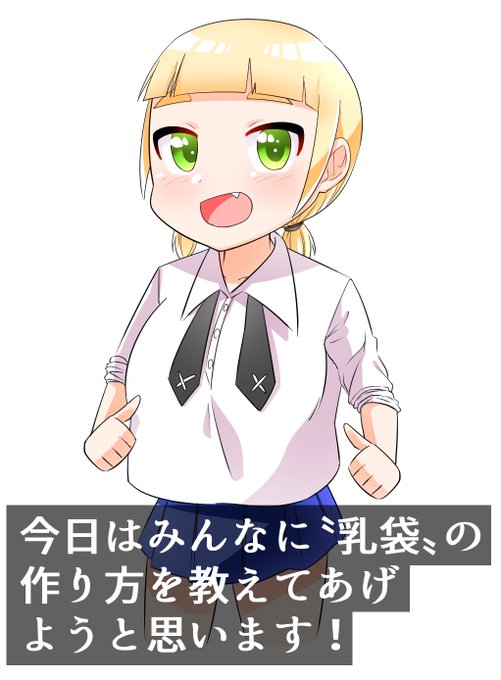 乳袋の作り方を教えてくれるチビ巨乳ちゃんを描きました。 