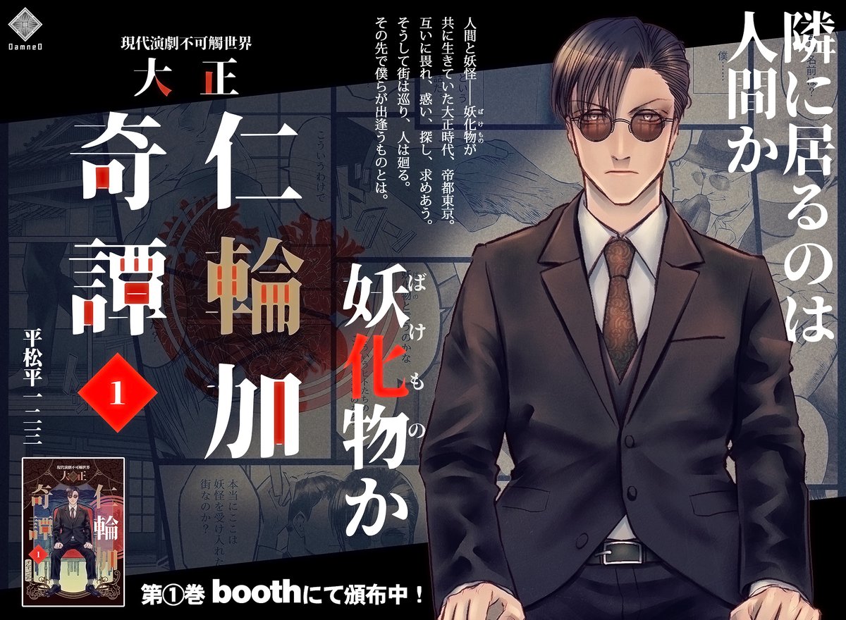 大正 妖怪 群像劇な漫画 大正仁輪加奇譚 Boothにて頒布中 Http おひらまつ Booth再開の漫画 大正 妖怪 群像劇な漫画 大正仁輪加奇譚 Boothにて頒布中 Http おひらまつ Booth再開の漫画