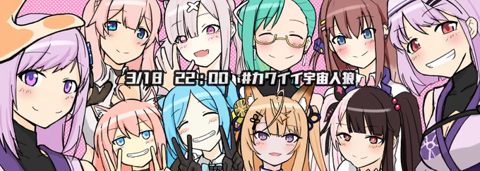 カワイイヤッター!!!

本日3月18日(木)22時より #カワイイ宇宙人狼 コラボ。
カワイイどころじゃなくなりそうでとても楽しみ!

#あさの絵巻 #水蜜画 #いらすこや 
#すずあーと #絵くまさき #ルーブルひなた 
#イオリの森美術館 #こくり絵巻 #れなの鳥っくあーと 