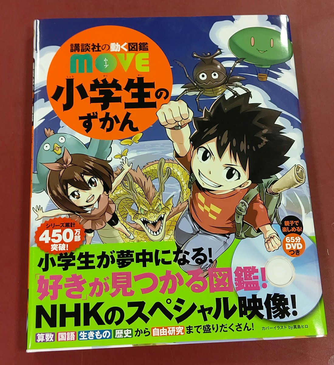 動く図鑑move小学生のずかん