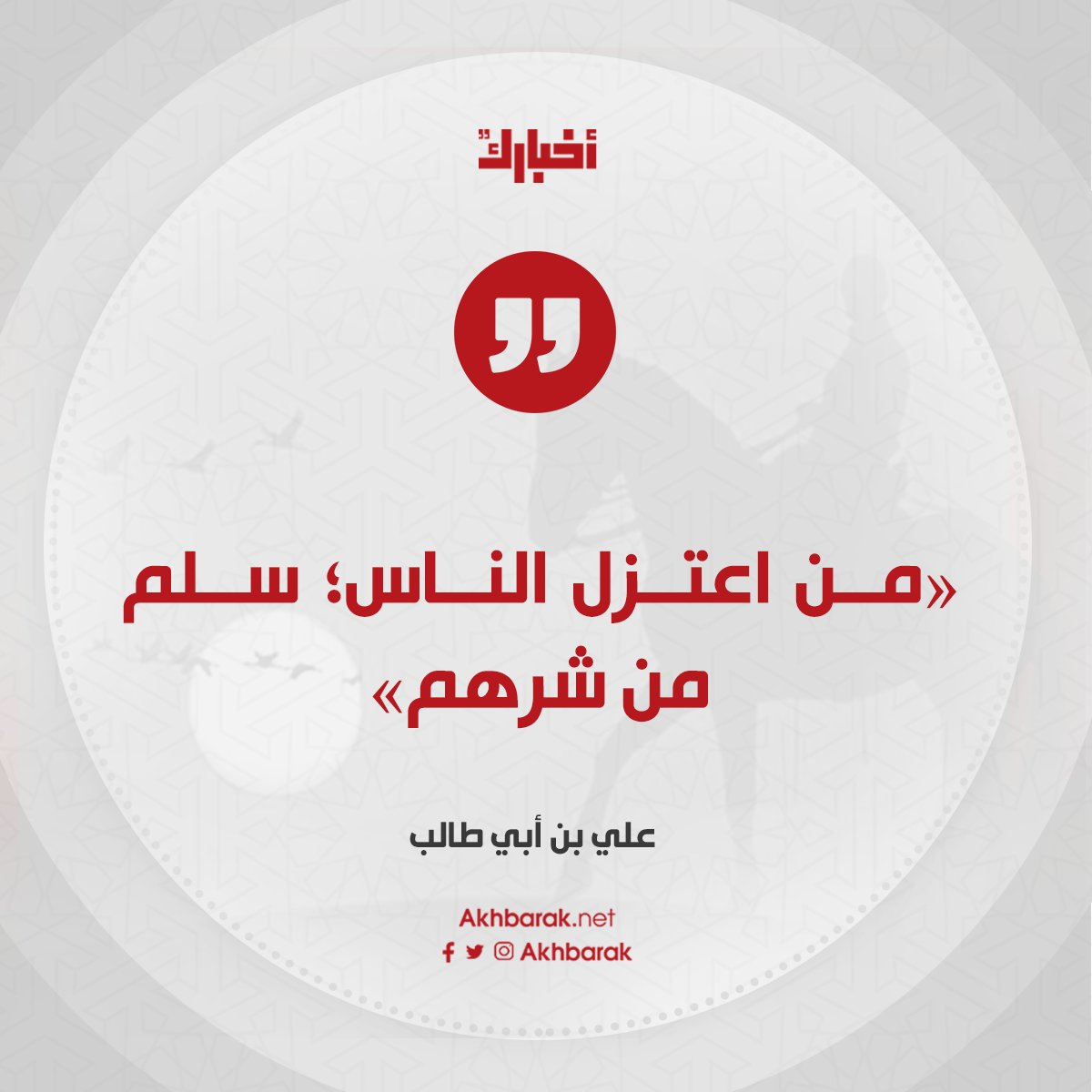 من أقوال سيدنا علي بن أبي طالب