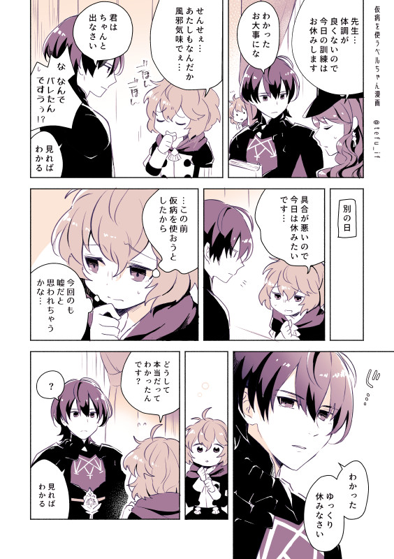 ベレト先生とベルのちょっとした漫画
先生ってああ見えてちゃんとわかってくれそう 