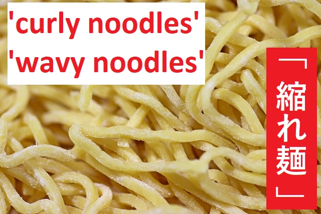 تويتر おりんぴあ 自炊トラベラー على تويتر 縮れ麺 英語でどういいます T Co X56rdd35fb 英語 ペラペラ しゃべりたい 縮れ麺 Curly Noodles Wavy Noodles 縮れている麺 波状の麺 英会話上達 T Co 07s34bxz4b