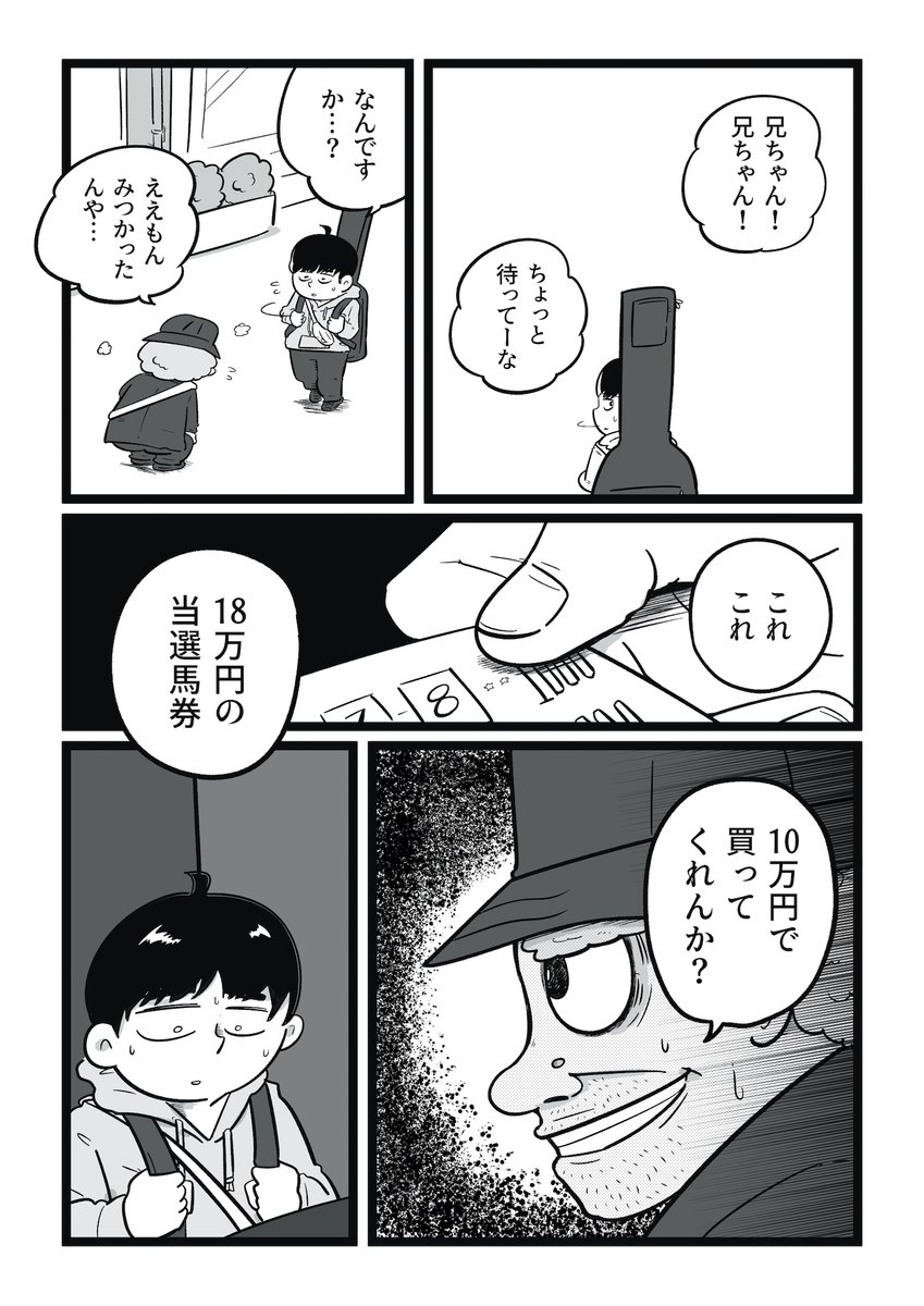 『サギ師とバンドマン』
少年がサギ師から「当たり馬券を買ってくれ」とお願いされる話 (1/4) 