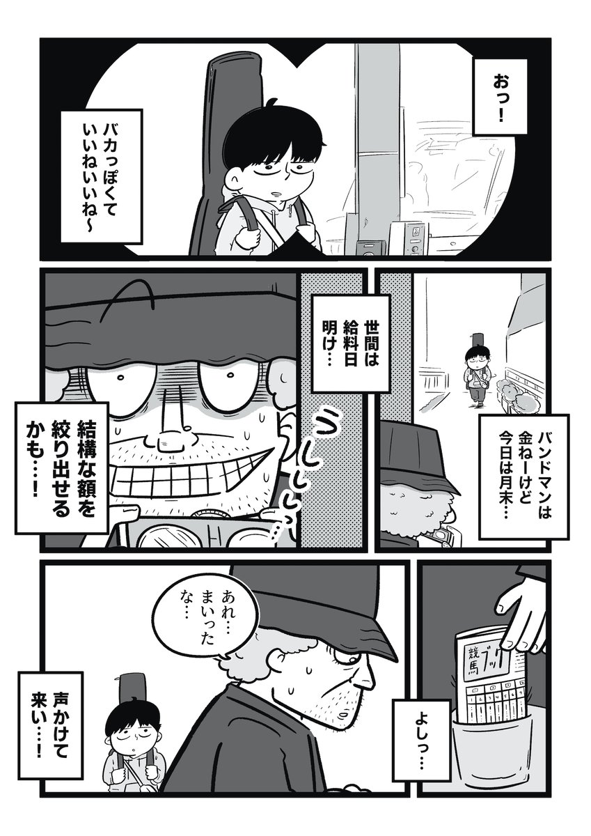 『サギ師とバンドマン』
少年がサギ師から「当たり馬券を買ってくれ」とお願いされる話 (1/4) 