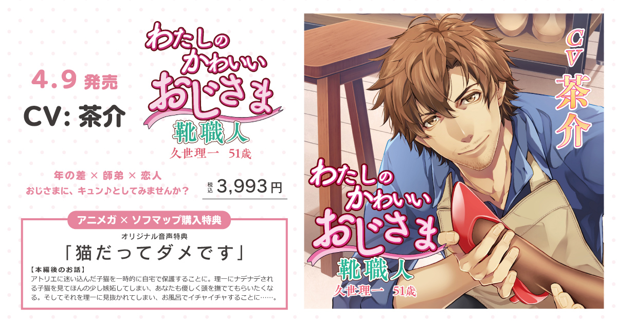 2023在庫 わたしのかわいいおじさま 久世理一 51歳（茶介）本編CD＋