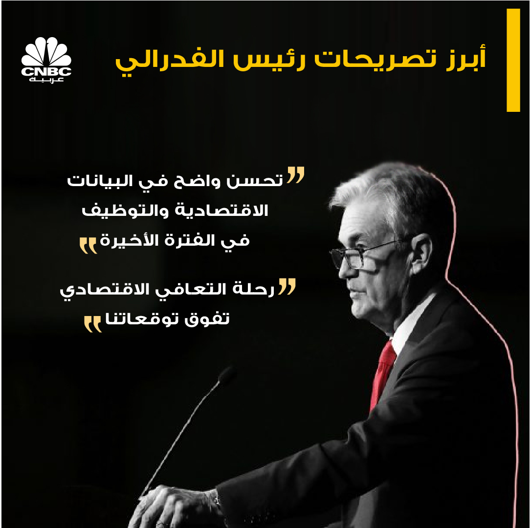 قناة CNBC العربية/الاقتصاد يتحسن ولكن لا رفع للفائدة قبل 2023.. وسيستمر