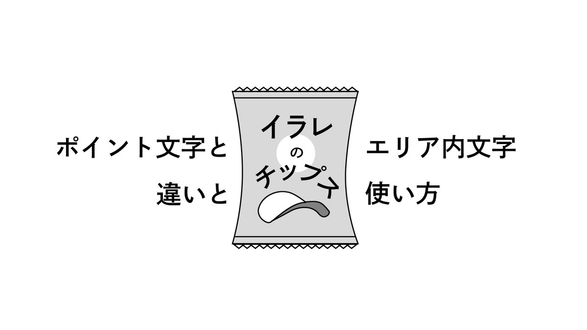 イラレのチップス No.15

Illustratorの文字ツールについて

「ポイント文字」と
「エリア内文字」の違いを
まとめてみました

見出しやタイトルはポイント文字

説明や段組みをしたい場合はエリア内文字

切り替えも簡単なので使いこなすと作業効率アップ間違いなしです 