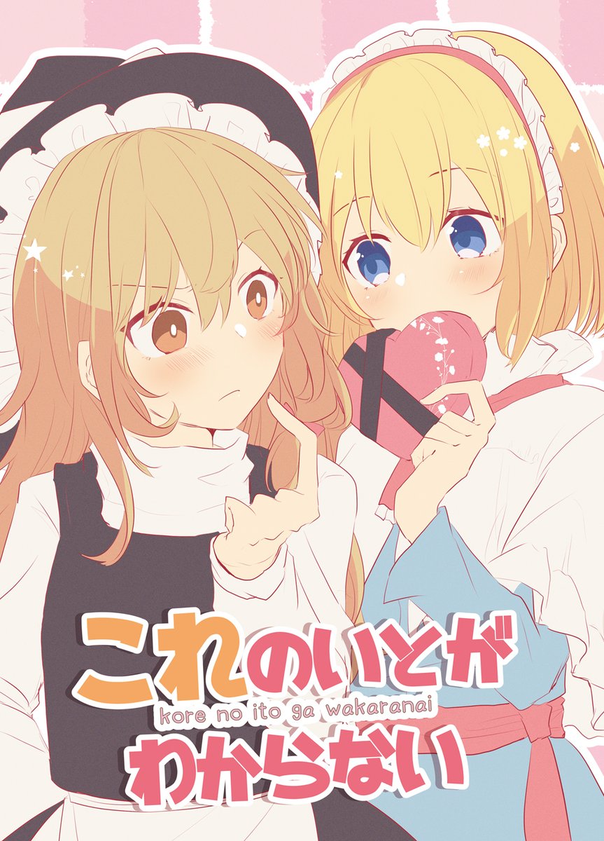 3/21の静岡例大祭にてマリアリバレンタイン新刊出ます!!!!!!マリアリで百合しかない。
サークル『矢ハイ』スペース【か07a】
B5/30P/¥500 