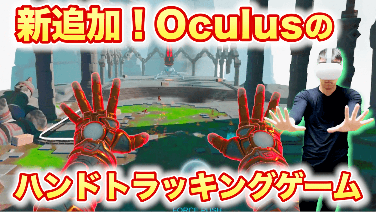 D5QQYm9ULU2P32Q's tweet photo. ■3月18日(木)公開！

新しく追加されたOculusのハンドトラッキングゲームで遊ぼう！！AppLabから無料で遊べるよ！！

サムネ、戦慄のタツマキみたいじゃない？（笑）

▼動画はこちら↓
https://t.co/J1GUA8bGmC

#vr #OculusQuest2 #オキュラスクエスト2  #tinycastle #AppLab https://t.co/rULDRWL2My