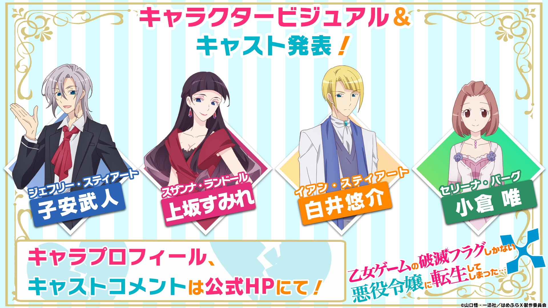 乙女ゲームの破滅フラグしかない悪役令嬢に転生してしまった X Tvアニメ公式 映画化決定 追加キャスト解禁 はめふらｘ の追加キャラクターを発表します ジェフリー スティアート 子安武人 さん スザンナ ランドール 上坂すみれ