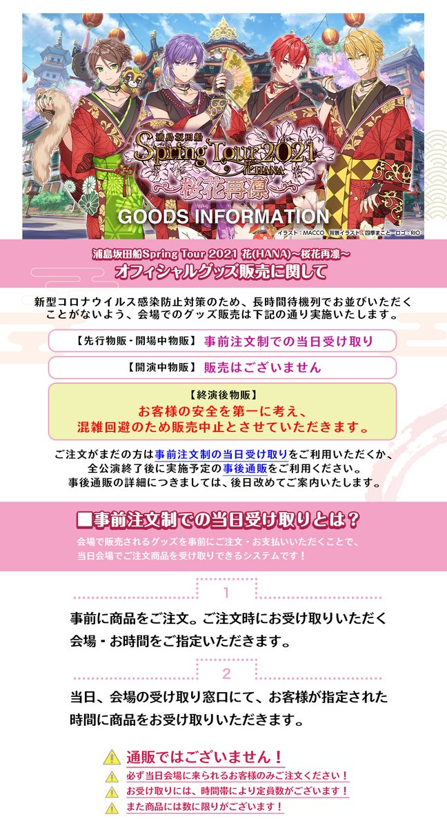 浦島坂田船公式 春ツアー4月公演グッズ情報 4 3兵庫 4 24山形公演のグッズ事前注文受付期間発表 今回の春ツアー物販は 事前注文制での当日受け取りのみ となります ご来場される方はぜひご利用ください 注文ページ T Co Acbhwlg5cf 浦島坂田船公式 春ツアー4月公演グッズ情報 4 3兵庫 4 24山形公演のグッズ事前注文受付期間発表 今回の春ツアー物販は 事前注文制での当日受け取りのみ となります ご来場される方はぜひご利用ください 注文ページ T Co Acbhwlg5cf