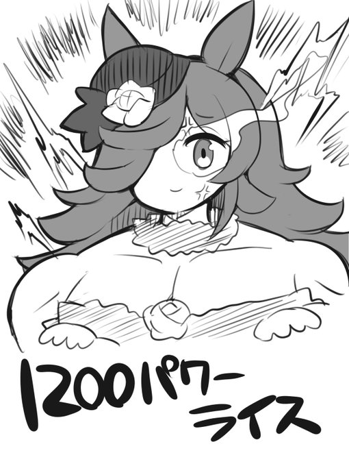 1200パワーライス #ライスシャワー 