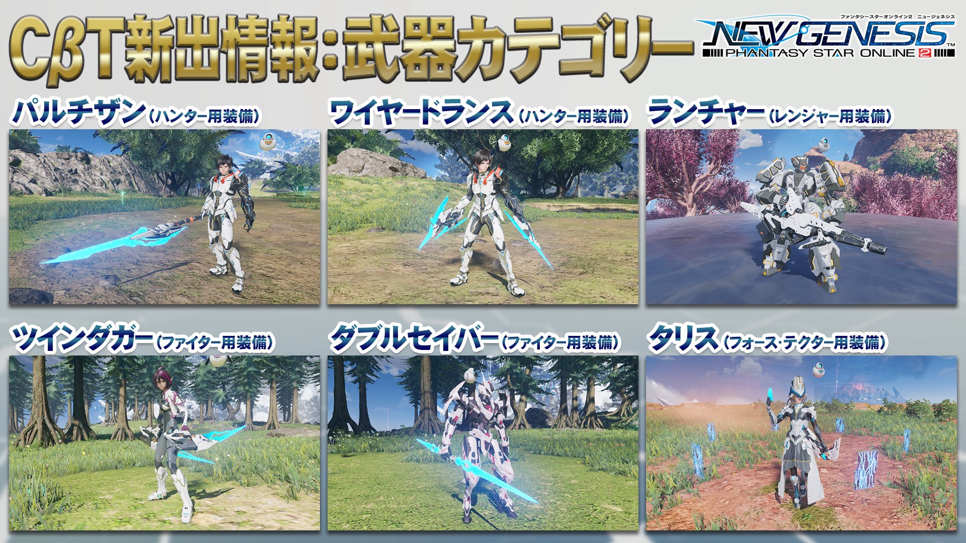 Phantasystaronline2 Pso2 Ngs 特番放送中 Cbtでは各クラスで使用できる武器カテゴリーが限定されていましたが 新たに パルチザン ワイヤードランス ランチャー ツインダガー ダブルセイバー タリス が正式サービスイン時には