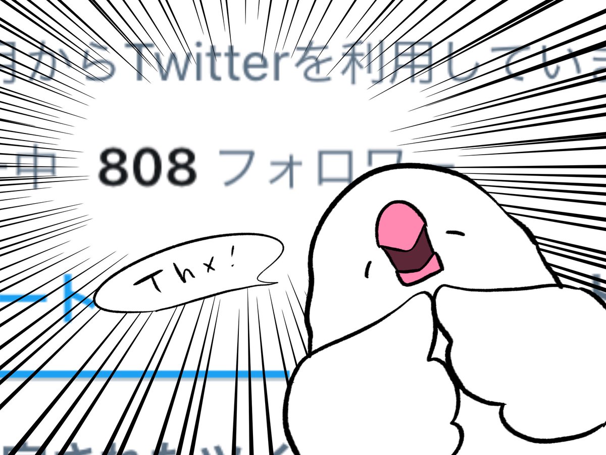 800↑ありがとうございます😭 