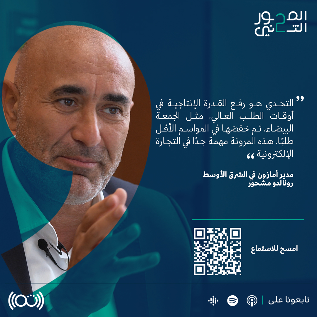 من أهم تحديات التجارة الإلكترونية عالميًا هو التعامل مع الموسمية، مثل ما يشهد ضيف #المحور_الثاني رونالدو مشحور

للاستماع: links.thmanyah.com/sp21
للمشاهدة: youtu.be/T9lo5NLPJuQ