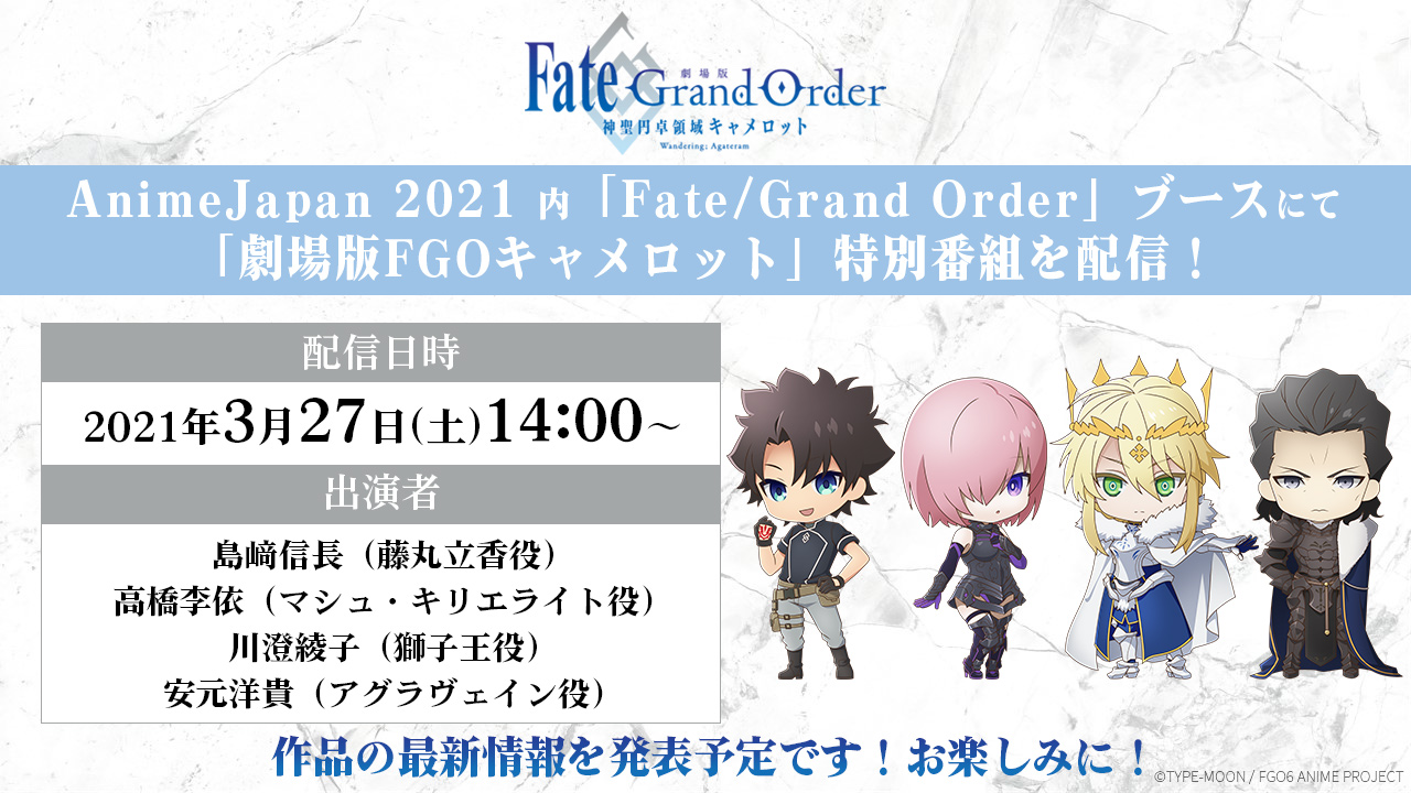 劇場版 Fate Grand Order 神聖円卓領域キャメロット Aj追加キャスト情報 Animejapan 21 内 Fate Grand Order ブースより配信される 劇場版fgoキャメロット 特別番組に高橋李依さんの登壇が決定 配信日時 3月27日 土 14 00 出演者 劇場版 Fate Grand Order 神聖円卓領域キャメロット Aj追加キャスト情報 Animejapan 21 内 Fate Grand Order ブースより配信される 劇場版fgoキャメロット 特別番組に高橋李依さんの登壇が決定 配信日時 3月27日 土 14 00 出演者