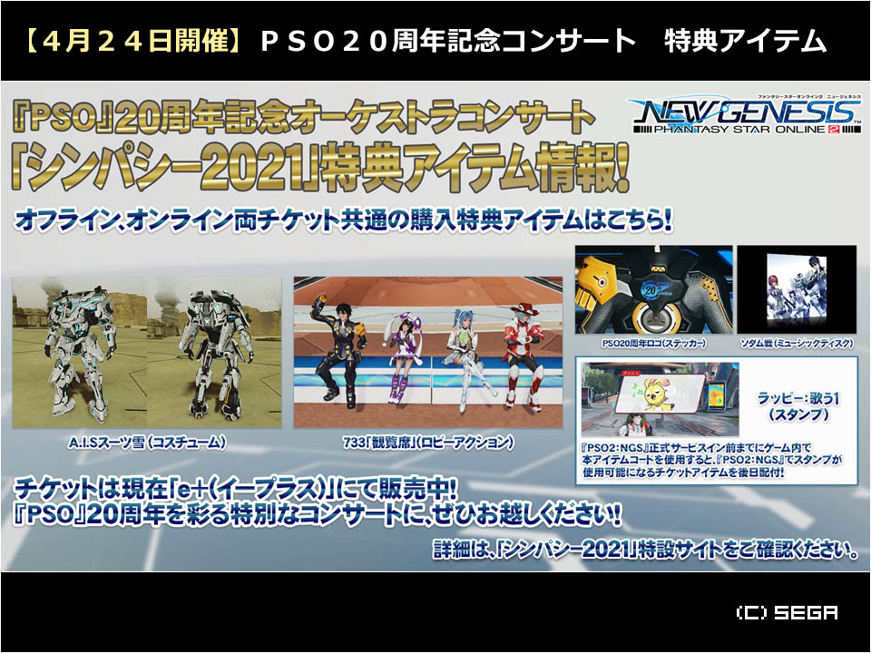 生涯pso Auw1975 Pso2ngs 正式サービス 最速でも4月24日以降の見通し 3月18日発表の続報 4月24日開催のpsoコンサートチケットに Pso2アイテムコードが付属 Ngs正式サービス前にコードを入力すれば Ngs用アイテム が貰える コードがコンサート前に 生涯pso Auw1975 Pso2ngs 正式サービス 最速でも4月24日以降の見通し 3月18日発表の続報 4月24日開催のpsoコンサートチケットに Pso2アイテムコードが付属 Ngs正式サービス前にコードを入力すれば Ngs用アイテム が貰える コードがコンサート前に