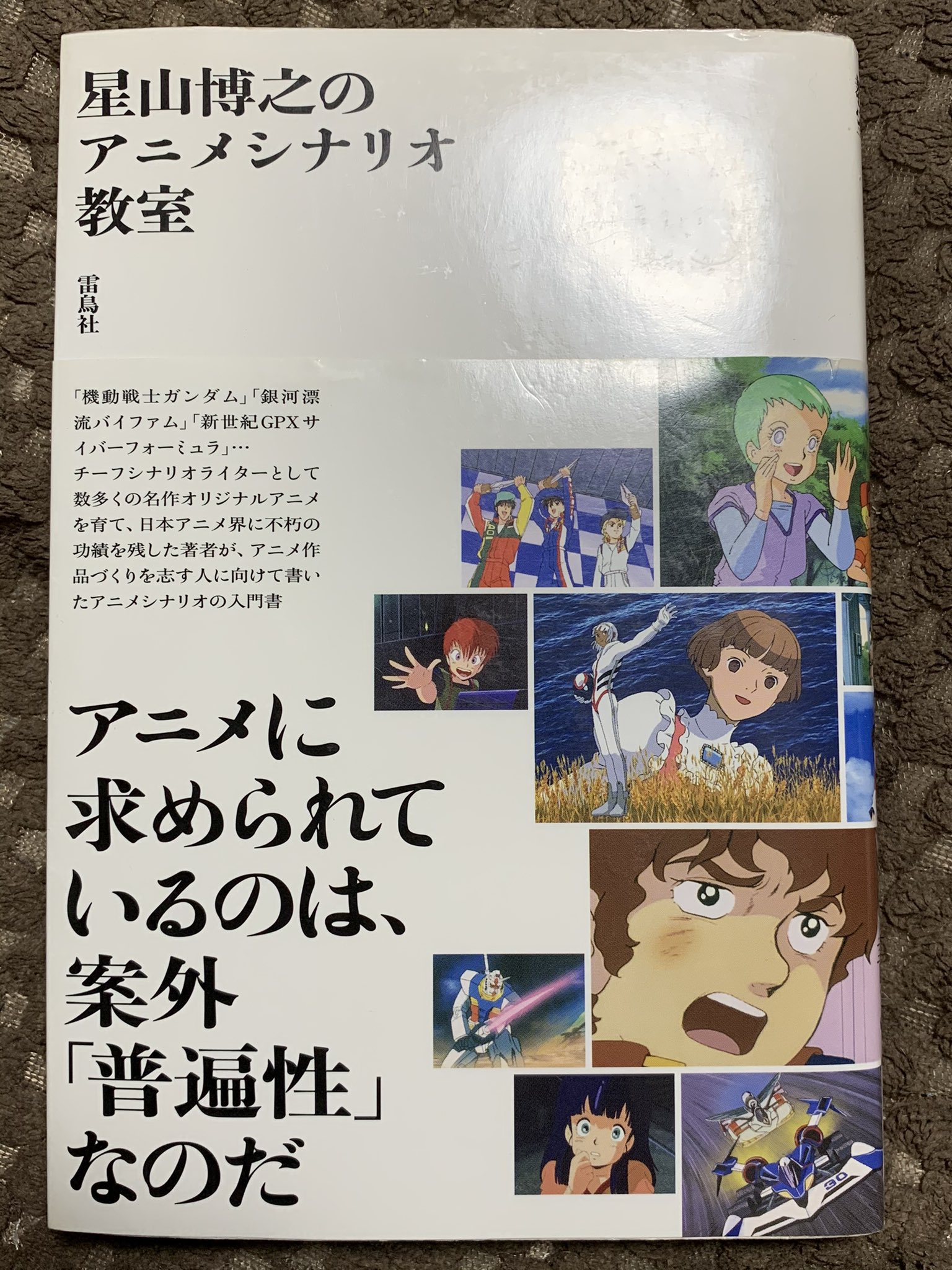 ゆらひ 私のジャンルに 神 がいます の真田つづるさんがオススメ書籍に挙げていたことで興味を持って読んだ 星山博之の アニメシナリオ教室 途中 生徒の書いたシナリオを骨子は変えずに星山さんが台詞を足したり引いたりすることでブラッシュアップ