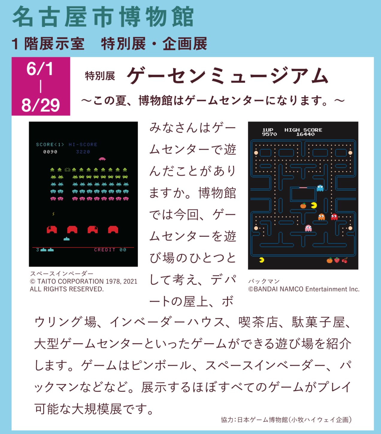 ほいじんが 名古屋市博物館特別展 ゲーセンミュージアム この夏 博物館はゲームセンターになります ゲームセンター を遊び場のひとつとして考え デパートの屋上 ボーリング場 インベーダーハウス と呼ばれるゲームセンター 喫茶店 駄菓子屋