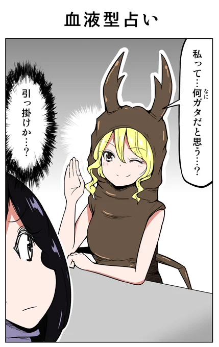 1コマ漫画「血液型占い」 