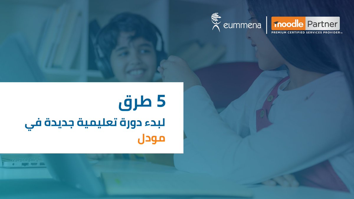 Moodle_AR (@moodle_ar) on Twitter photo تتمثل أحد أهم عوامل البيئة التعليمية الفعالة في تكوين مناخ تعليمي إيجابي. لتحقيق ذلك إلكترونياً، يعرض #مودل مواداً تعليمية متنوعة يمكنك استخدامها في بداية أي #دورة_تعليمية جديدة.
إقرأ حول أفضل الطرق الـ 5 لبدء دورة تعليمية جديدة في مودل:
cutt.ly/oxql0TA
#التعليم_عن_بعد تتمثل أحد أهم عوامل البيئة التعليمية الفعالة في تكوين مناخ تعليمي إيجابي. لتحقيق ذلك إلكترونياً، يعرض #مودل مواداً تعليمية متنوعة يمكنك استخدامها في بداية أي #دورة_تعليمية جديدة.
إقرأ حول أفضل الطرق الـ 5 لبدء دورة تعليمية جديدة في مودل:
cutt.ly/oxql0TA
#التعليم_عن_بعد