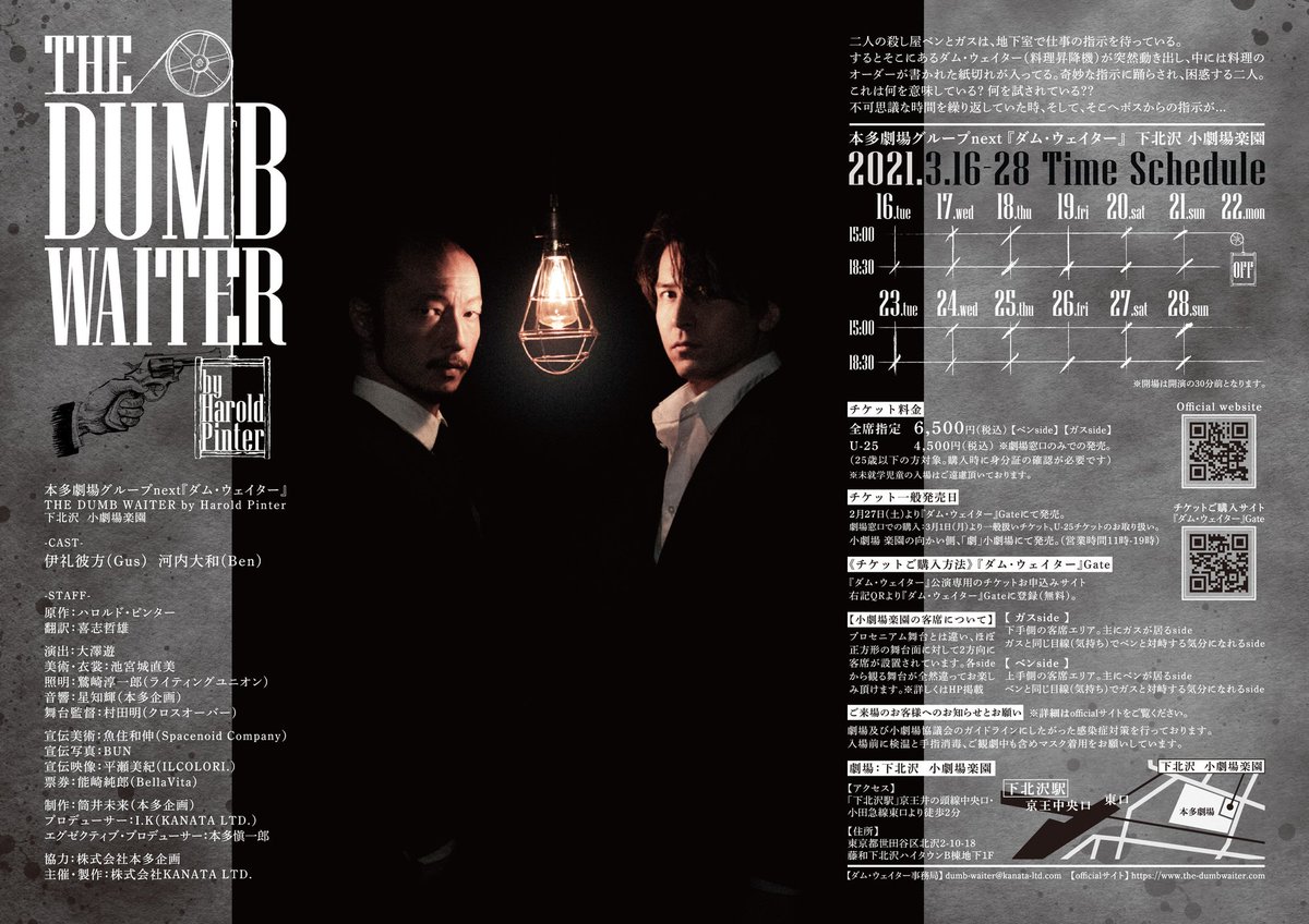 【当日券について】オンラインチケット《『ダム・ウェイター』Gate》で完売になっている日時でも、関係者席解放につき、必ず当日券のご用意ができる事になりました‼️各回、開演の30分前より小劇場楽園、受付にて販売致しますのでお気軽にお立ち寄り下さい！当日券6,500円。
#ダム・ウェイター
#当日券