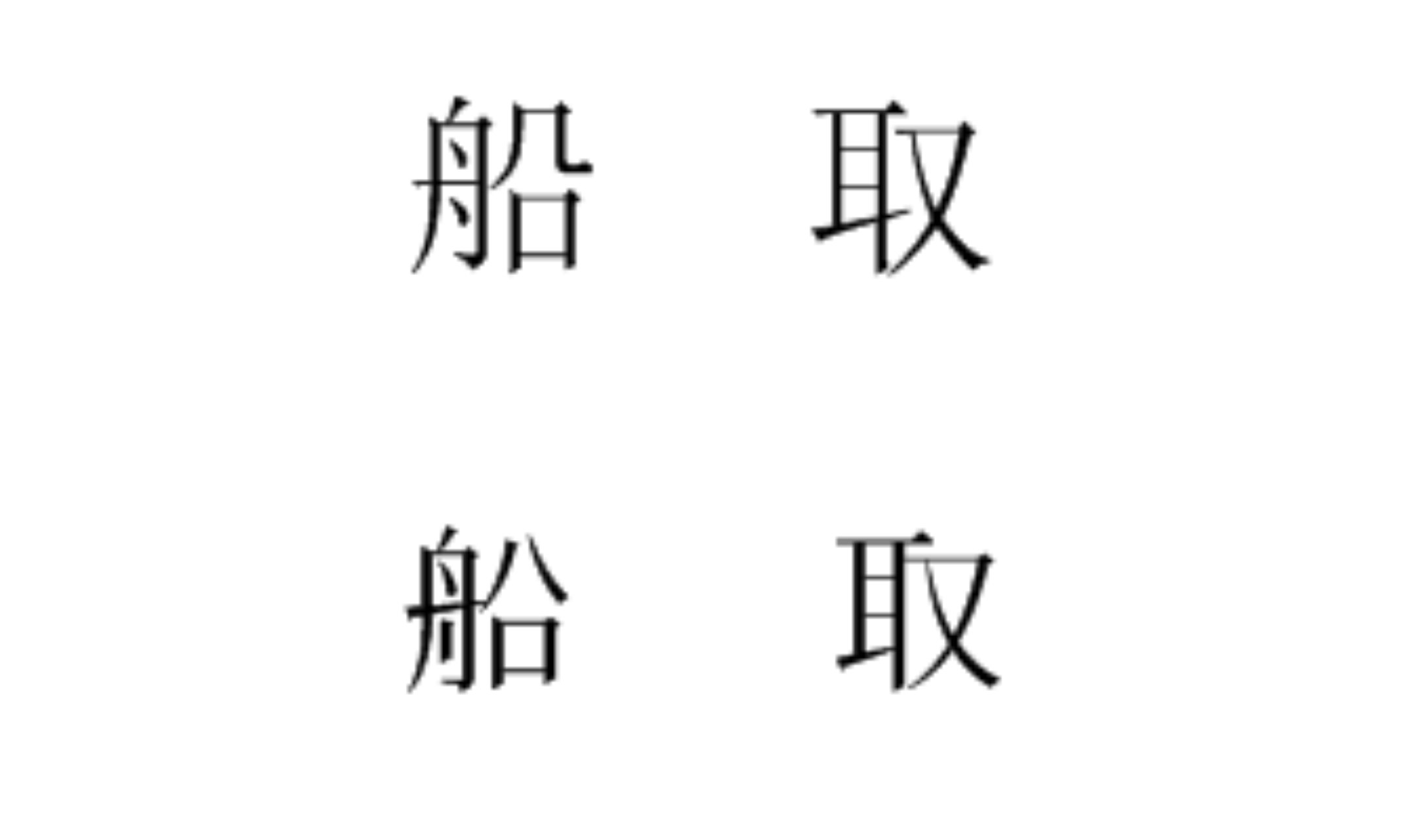 Aragi Hiiragi 单拿印刷体来说 似乎汉字的舟字旁不出头 日本汉字的舟字旁出头 而汉字的耳字旁出头 日本汉字的耳字旁 又不出头