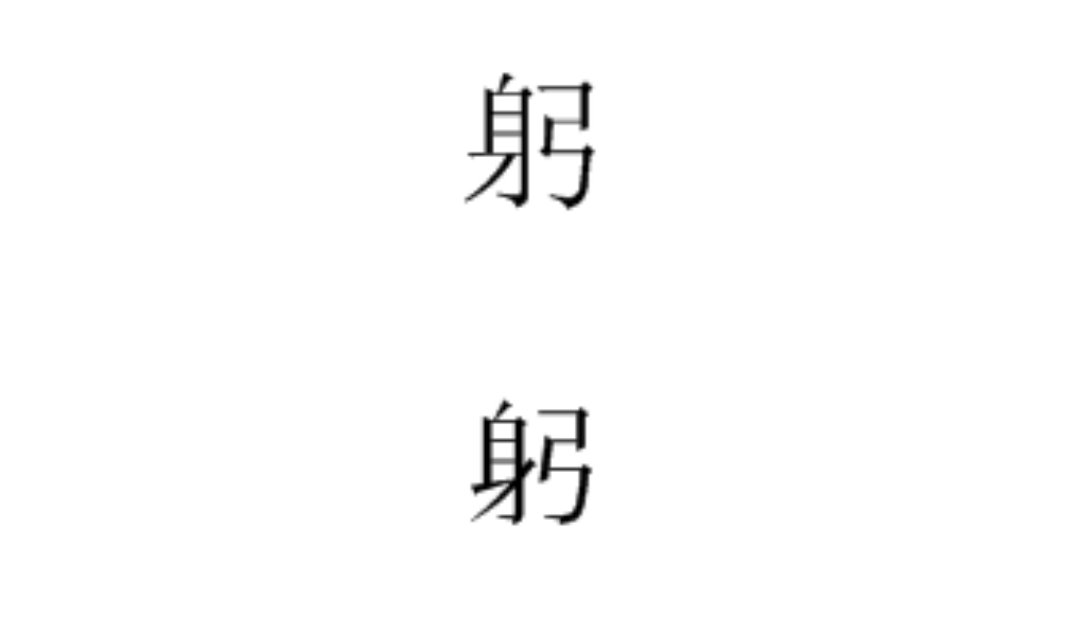 Aragi Hiiragi 单拿印刷体来说 似乎汉字的舟字旁不出头 日本汉字的舟字旁出头 而汉字的耳字旁出头 日本汉字的耳字旁 又不出头