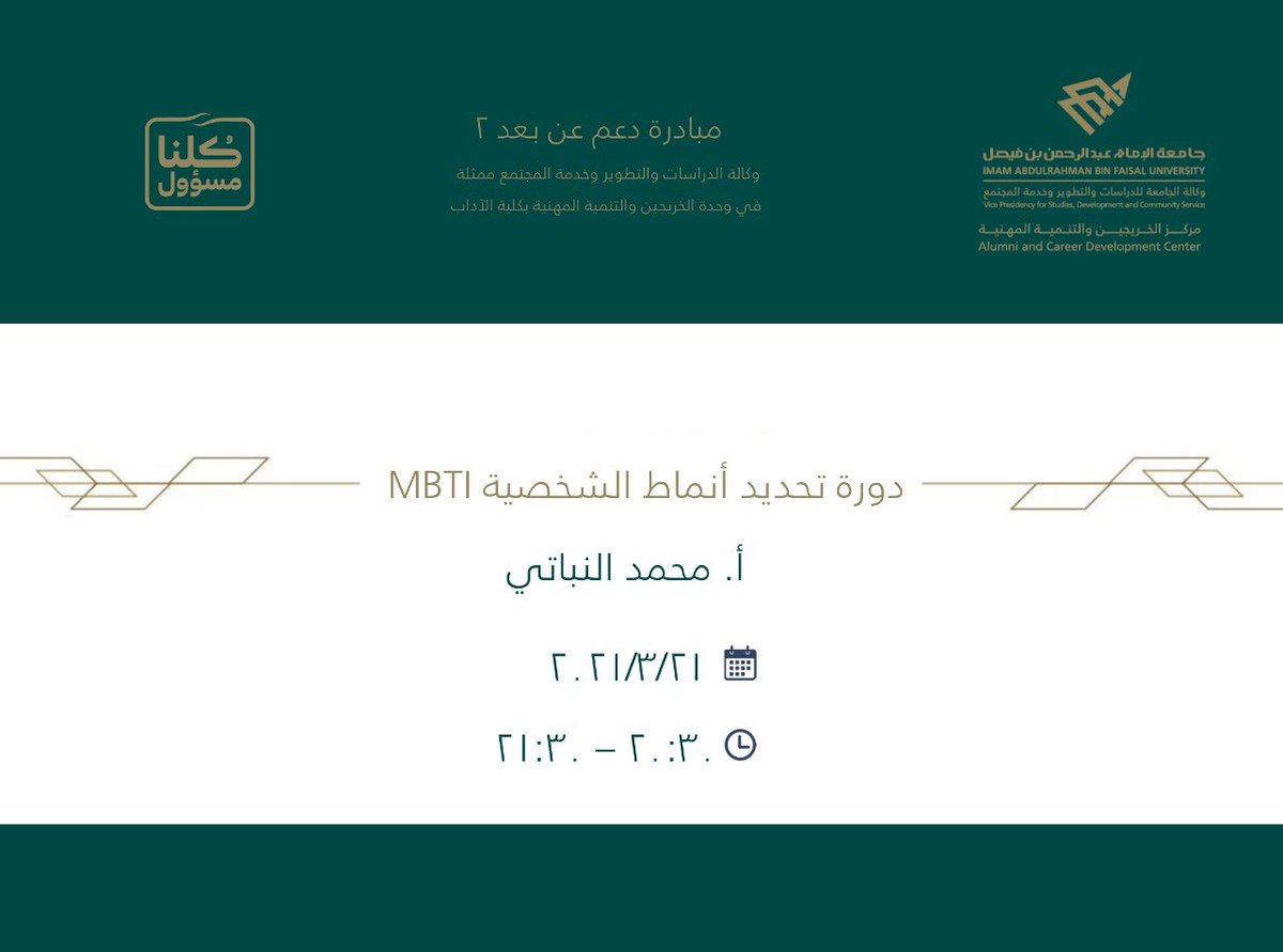 ART_IAU's tweet image. يسرنا الإعلان عن الدورة التدريبية الأولى:
تحديد أنماط الشخصية MBTI
تقديم أ. محمد بن طويلع النباتي
مدرب معتمد، مستشار إرشاد مهني

للتسجيل:
bit.ly/2OzeF8A

#مبادرة_دعم_عن_بعد٢
#كلية_الآداب_IAU
#جامعة_الإمام_عبدالرحمن_بن_فيصل