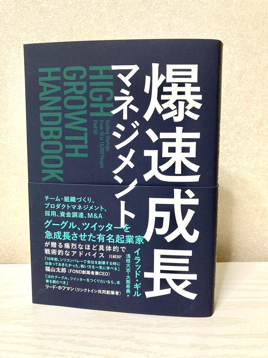 紫陽花と金木犀 على تويتر 中川さん編集の 爆速成長マネジメント イラッド ギル 日経bp 浅枝大志 大熊希美 購入 中川さんの本を読めるのが嬉しいし 楽しいし 幸せ 軽くしか読めてないけど めっちゃ実務的な本 面白いが それ以上に興味深い この尖った部分
