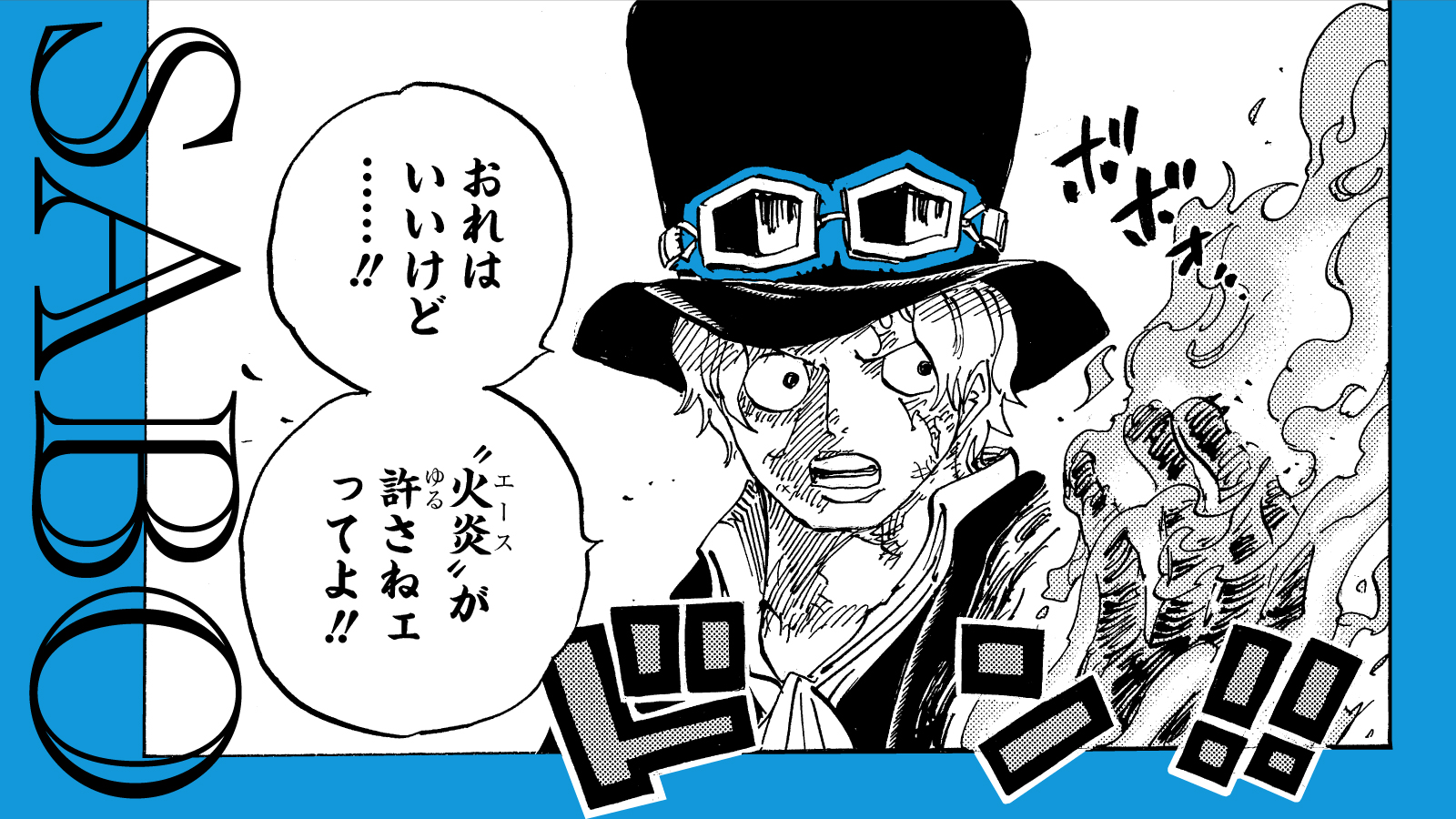 決定稿 1枚 設定資料 サボ SABO 7歳 父 母 アウトルック3世 III