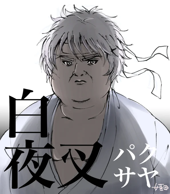 人間のれんしゅうが怠ってたので白夜叉(パクサヤ) 