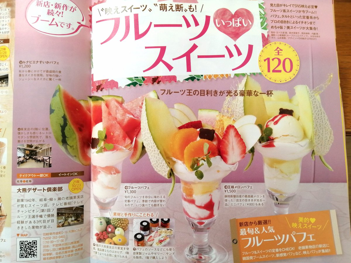 フルーツ王が厳選 大熊果実店 岐阜 柳ケ瀬 おはようございます 本日発売の東海ウォーカーのフルーツスイーツ特集に当店が掲載されました フルーツ王の目利きが光る王様メロンパフェや秋から春が旬の貴重なルナピエナすいか パフェ 季節の美味しいが