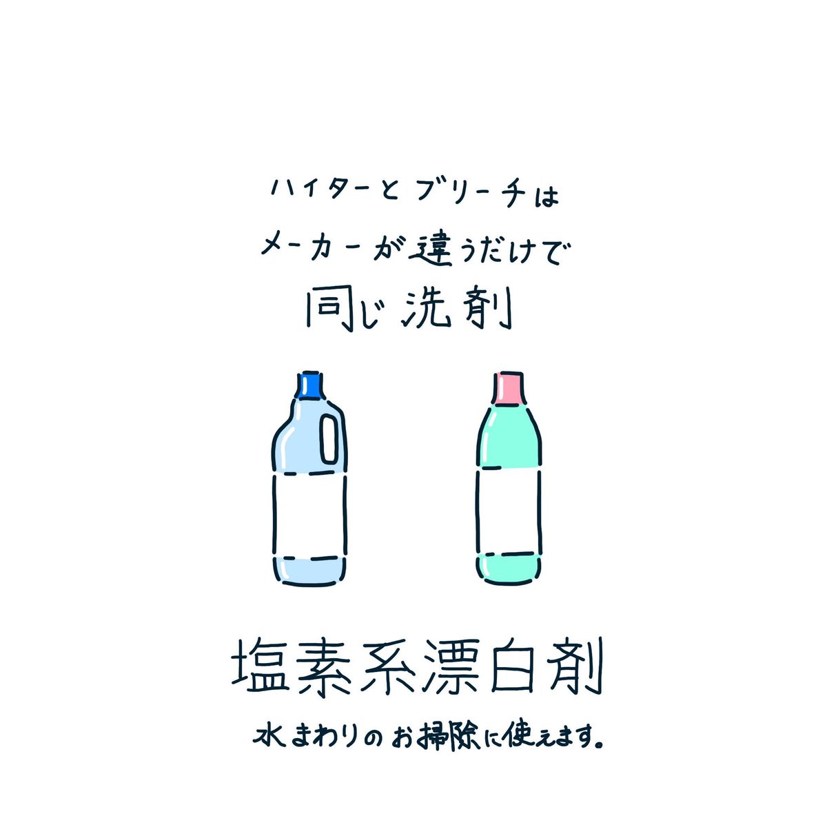 リュータロー 塩素系漂白剤 個人的にへぇー と思ったので 塩素系と酸素系を混ぜるな危険 しかし 花王のハイター 塩素系 とワイドハイター 酸素系 を混ぜても酸素が発生するとのこと 知らなかった 奥深し イラスト Illustration 学習 洗剤 リュータロー 塩素系漂白剤 個人的にへぇー と思ったので 塩素系と酸素系を混ぜるな危険 しかし 花王のハイター 塩素系 とワイドハイター 酸素系 を混ぜても酸素が発生するとのこと 知らなかった 奥深し イラスト Illustration 学習 洗剤