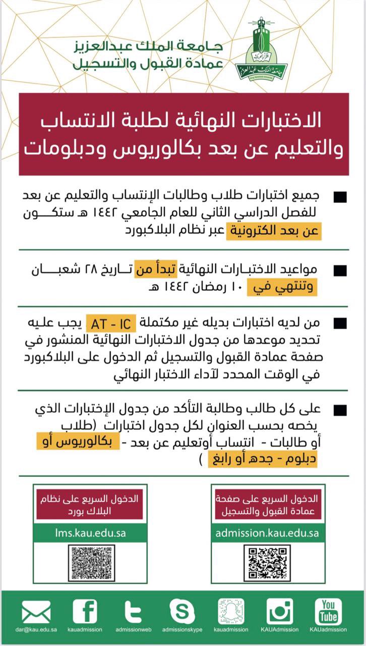 جامعة الملك عبدالعزيز on twitter جامعة الملك عبدالعزيز تعلن الاختبارات النهائية لطلاب وطالبات برامج الانتساب والتعليم عن بعد والدبلومات سوف تكون إلكترونية عبر نظام بلاك بورد وتبدأ في 28 شعبان وتنتهي في 10 رمضان