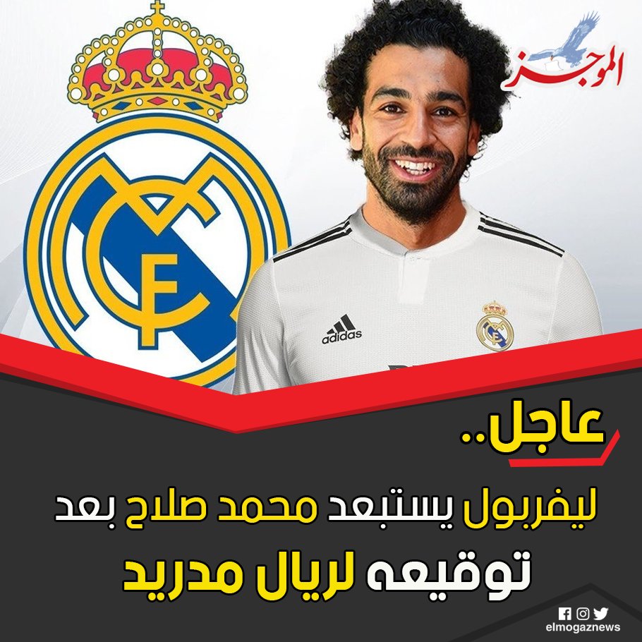 عاجل.. ليفربول يستبعد محمد صلاح بعد توقيعه لريال مدريد شاهد من هنا