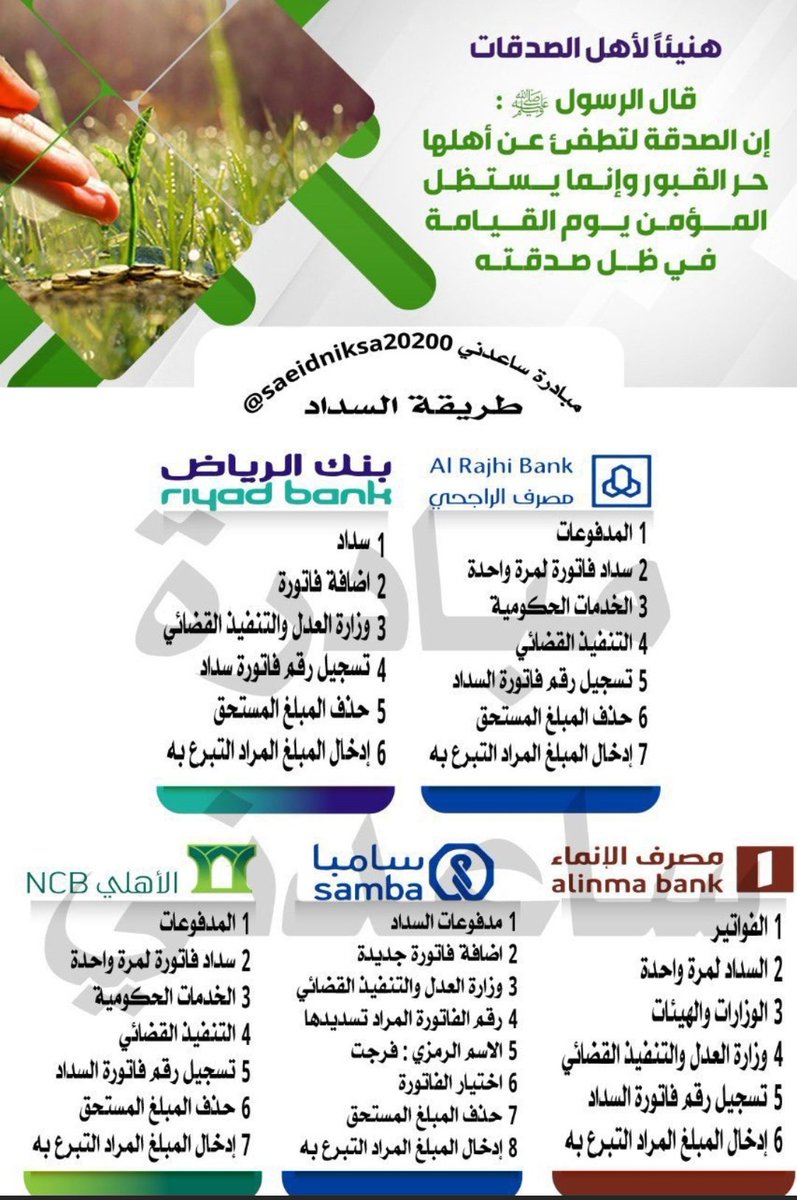 #رشاش_الحسا_يوزع_رطب
#فرجت
🌿فرجت🌿
قال تعالى:(وماتقدموا لأنفسكم من خير تجدوه عند الله)
🔆سجين أكثر من سنه
🔆إيقاف خدمات 
  في ميزان حسناتكم، كل ريال يفرق. 
فاتورة التنفيذ 1818699015
رابط التبرع من منصة احسان :
Ehsan.sa/referral/C4400…