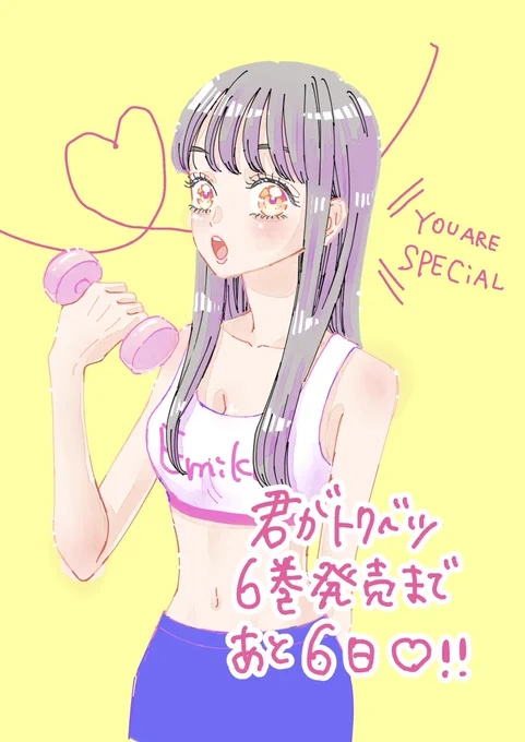 えみかはお酒飲むと簡単に太るのでジョギングや筋トレ頑張ってます?️‍♀️?‍♀️

#君がトクベツ 6巻発売まであと6日‼︎よろしくお願いします? 