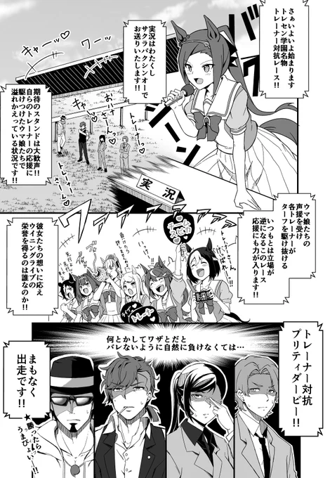 ウマ娘
『トレセン学園名物トレーナープリティダービー』(不定期開催) 