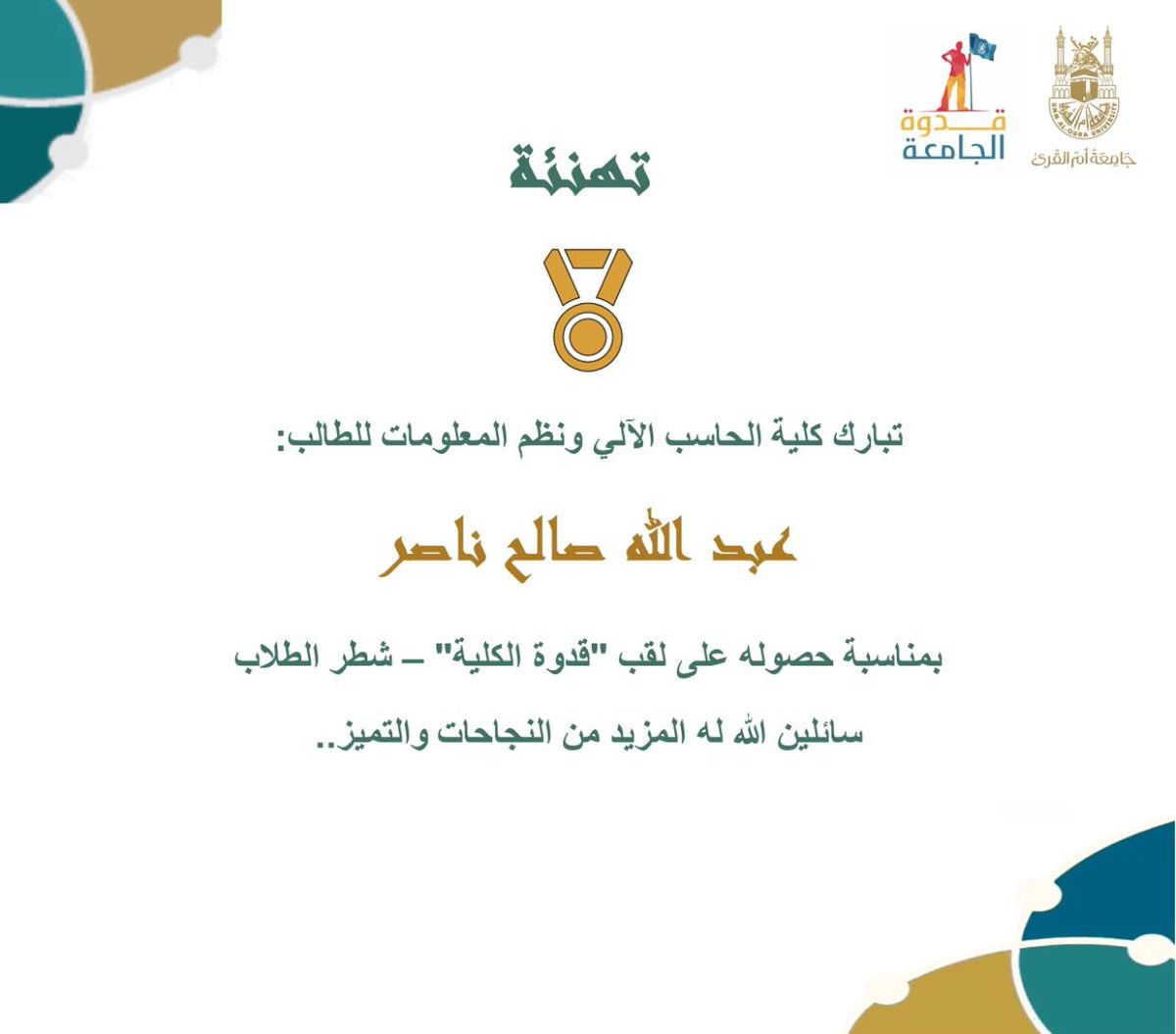 تبارك #كلية_الحاسب_جامعة_أم_القرى للطالب:

✨عبدالله صالح ناصر ✨

حصوله على لقب🏆قدوة الكلية🏆..

نبارك له هذا الإنجاز ونسأل الله له التوفيق للمنافسة على لقب #قدوة_الجامعة 👏🏻🥇🎉

#الطالب_أولاً 
#جامعة_أم_القرى
<a href="/Always_Be_Calm/">عبد الله ناصر</a>