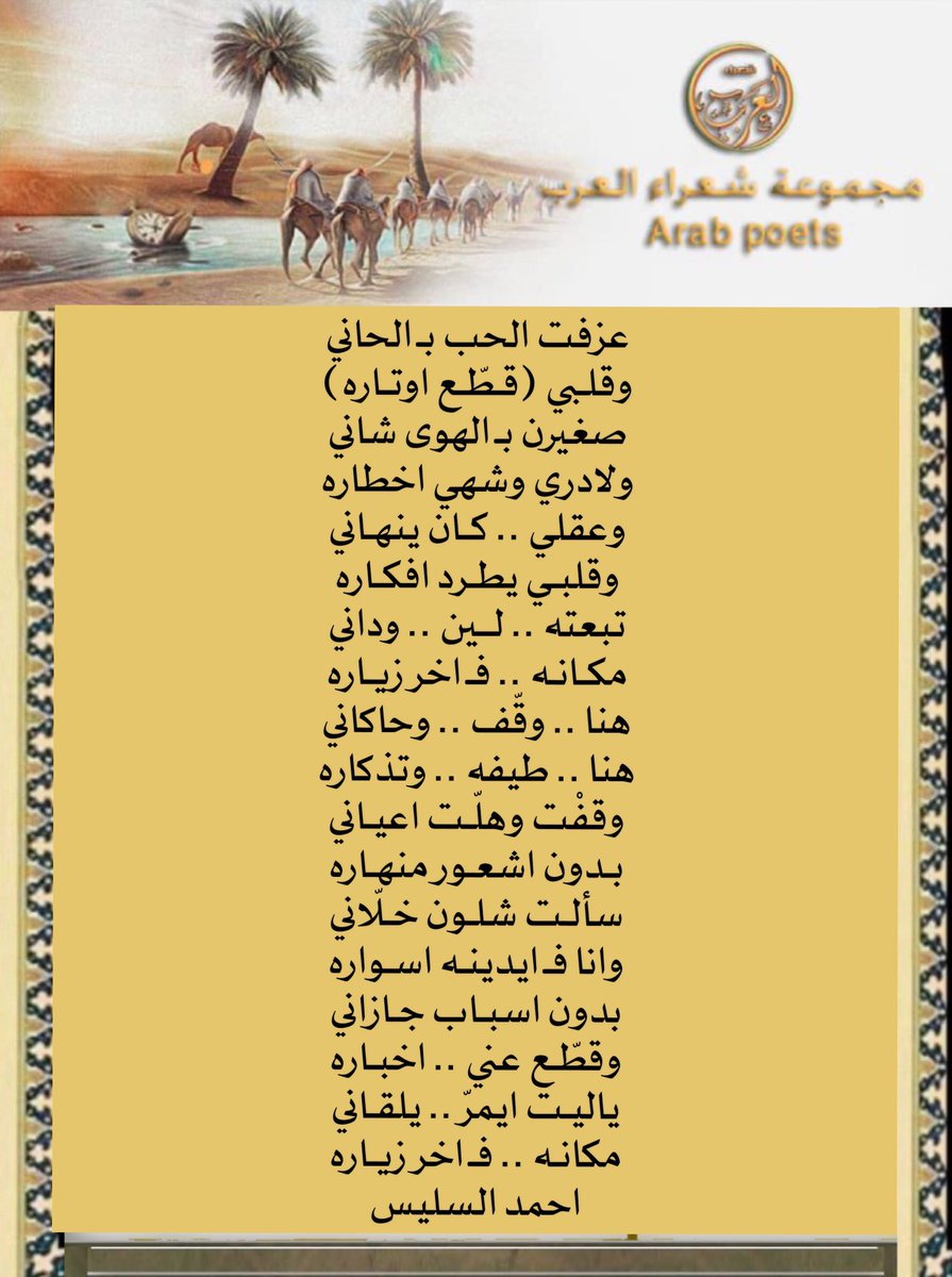 poet_arab's tweet photo. #النسخة_الثامنة
من ابداعات شعراء_العرب 
-
الشاعر /
 احمد السليس 
-

-
#سناب_شعراء_العرب 
#شعراء_العرب https://t.co/bWI5LjL8UO