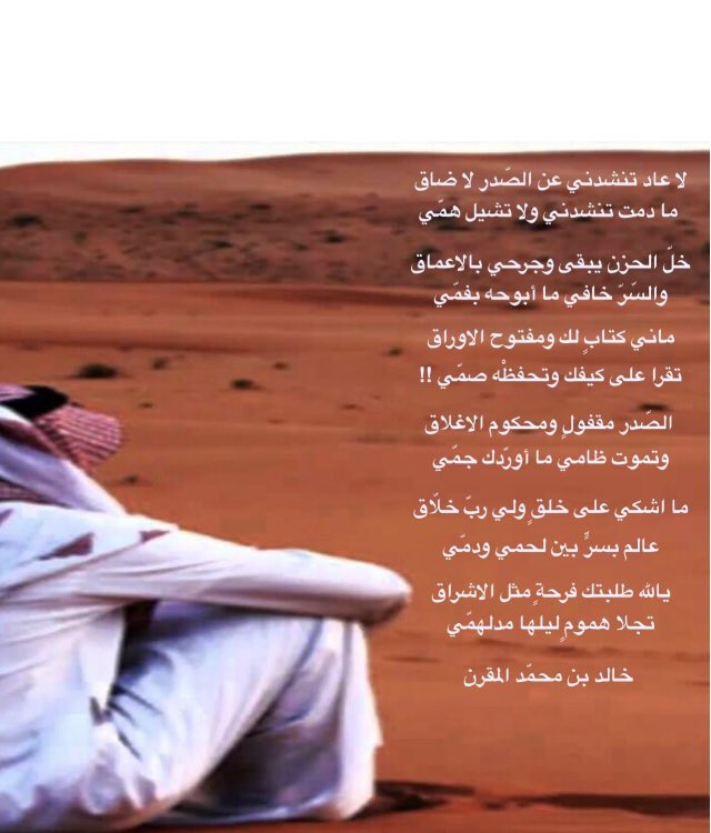 لا عاد تنشدني عن الصّدر لا ضاق
ما دمت تنشدني ولا تشيل همّي 

خلّ الحزن يبقى وجرحي بالاعماق
والسّرّ خافي ما أبوحه بفمّي
...
ما اشكي على خلقٍ ولي ربّ خلّاق
عالم بسرٍّ بين لحمي ودمّي

يالله طلبتك فرحةٍ مثل الاشراق
تجلا همومٍ ليلها مدلهمّي

#خالد_بن_محمد_المقرن

البقيّة👇