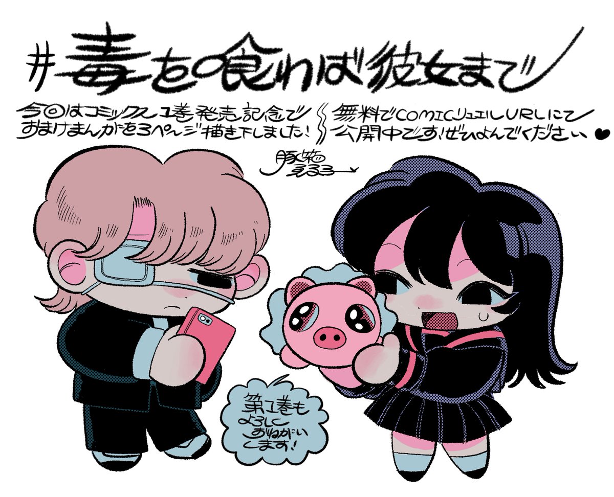 ?漫画の更新?

『毒を喰らわば彼女まで』

コミック1巻発売記念に描き下ろしおまけ漫画
無料公開致しました❣️

1巻絶賛発売中ですので
是非是非よろしくお願い致します❣️

また下URLから
無料公開中なので是非是非見てください❣️
↓↓↓

https://t.co/d4qe8afGlt 