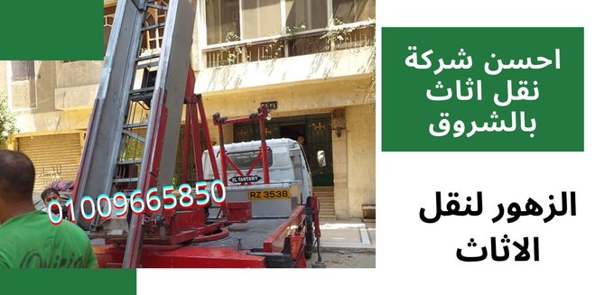 شركات نقل الاثاث فى الشروق شركات نقل الاثاث بالشروق تقدر مدى صعوبة عملية نقل و تغليف الاثاث علشان كدة وفرنا لك عمالة و معدات متخصصة فى عملية النقل