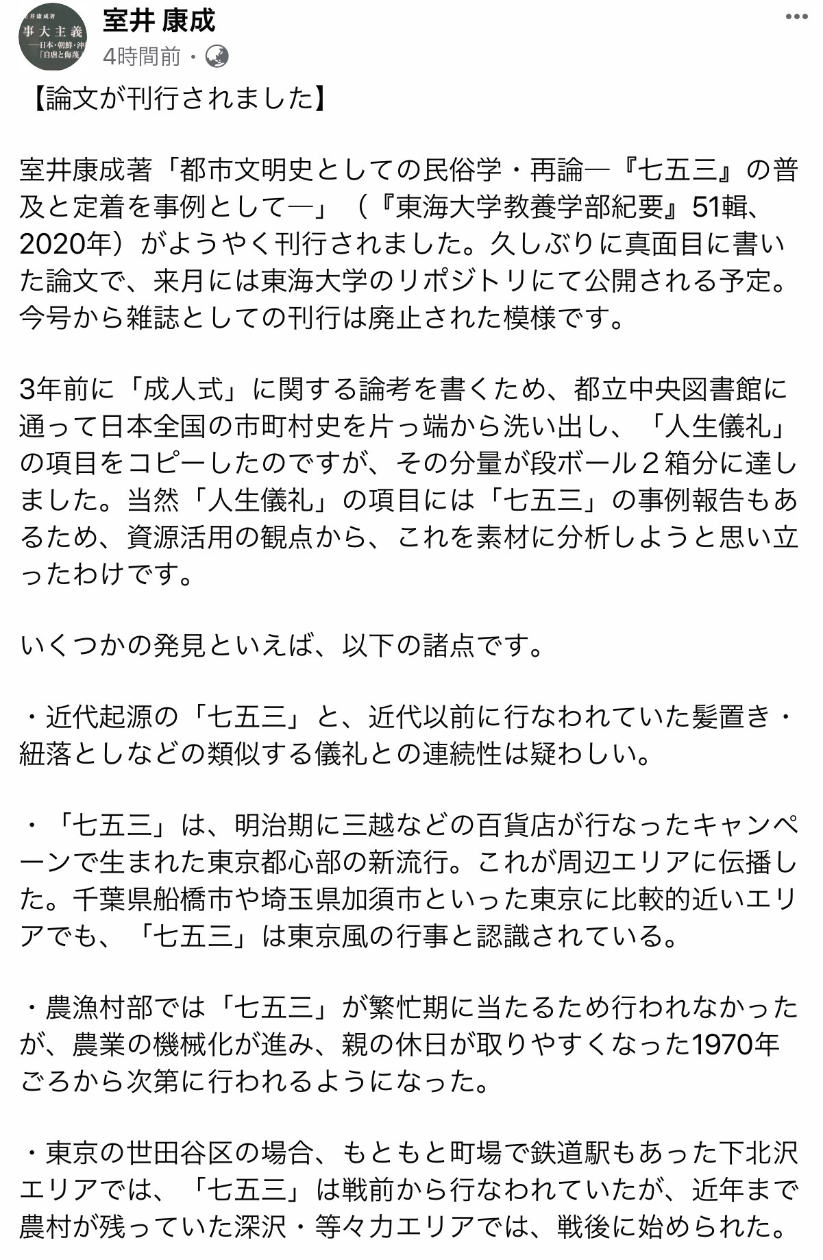 京都民俗学会 Rt Kg Vernacular 民俗学の思考法 実践編 室井康成著 都市文明史としての民俗学 再論 七五三 の普及と定着を事例として 東海大学教養学部紀要 51輯 年 T Co Enhbtakdiv Twitter