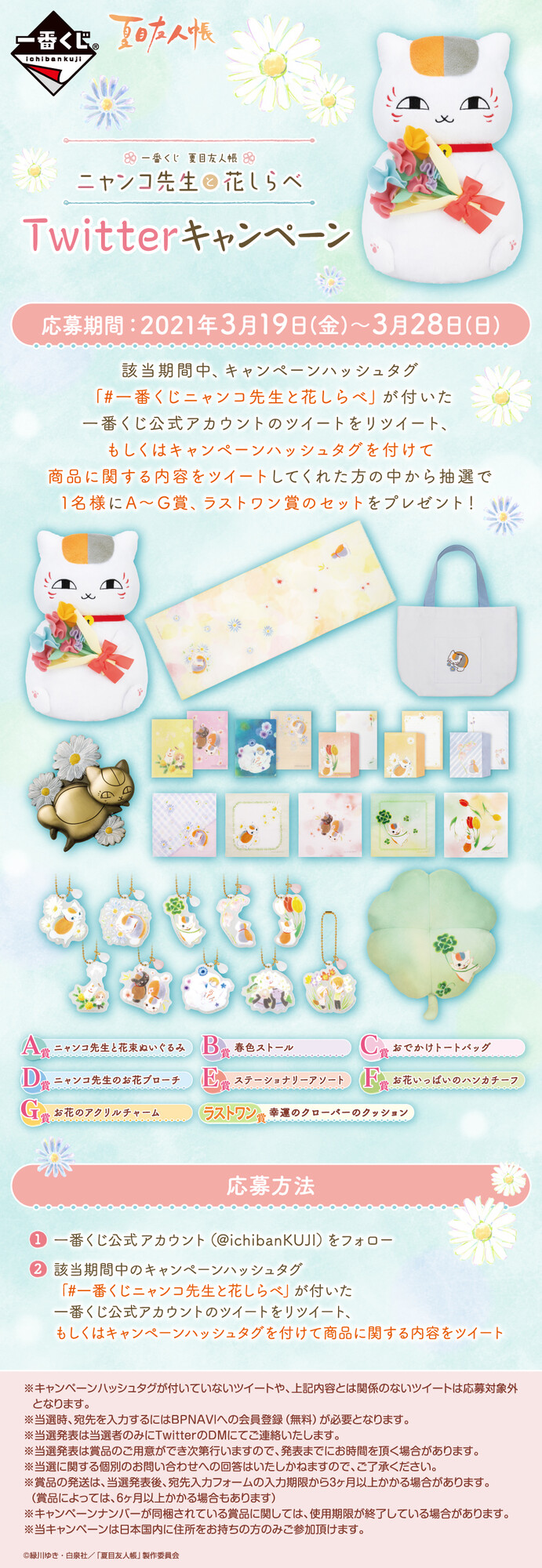一番くじ Bandai Spirits 一番くじ 夏目友人帳 ニャンコ先生と花しらべ Twitterキャンペーン実施中 3月28日 日 まで このアカウントをフォロー このツイートをrtまたは 一番くじニャンコ先生と花しらべ をつけてツイート 抽選でa G賞